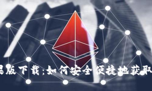 比特派苹果版下载：如何安全便捷地获取比特派App