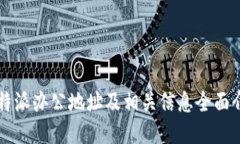 比特派办公地址及相关信息全面介绍