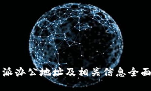 比特派办公地址及相关信息全面介绍