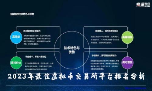 2023年最佳虚拟币交易所平台排名分析