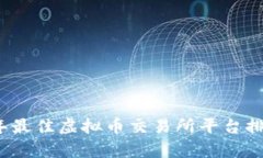 2023年最佳虚拟币交易所平