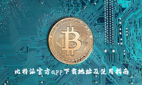 比特派官方app下载地址及使用指南