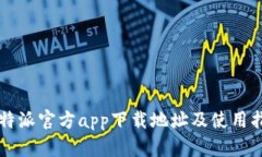 比特派官方app下载地址及使用指南