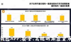 数字火币钱包APP：安全、