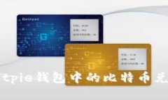 如何将Bitpie钱包中的比特币兑为人民币