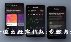 如何安全退出数字钱包：