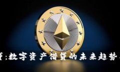 比特派放贷：数字资产借贷的未来趋势与风险分