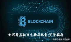 如何将虚拟币兑换成现金