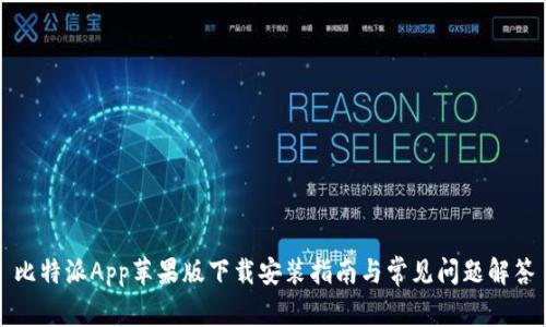 比特派App苹果版下载安装指南与常见问题解答