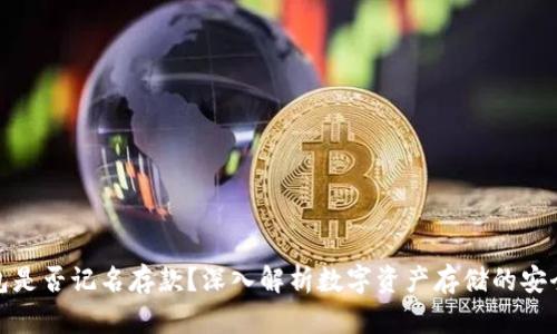 数字货币钱包是否记名存款？深入解析数字资产存储的安全性与便捷性