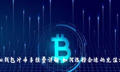 虚拟钱包冲币手续费详解
