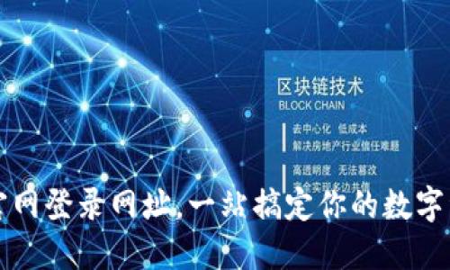 比特派官网登录网址，一站搞定你的数字资产管理