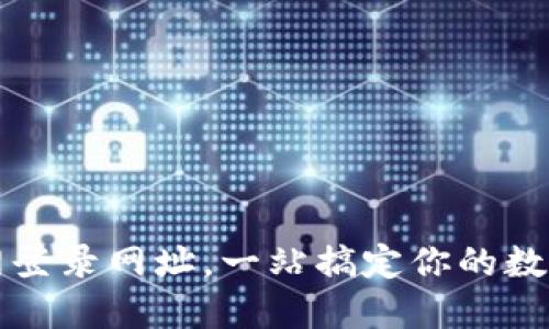 比特派官网登录网址，一站搞定你的数字资产管理