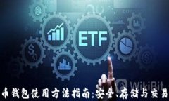 数字货币钱包使用方法指