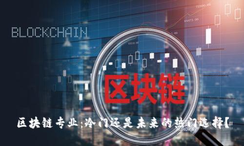 区块链专业：冷门还是未来的热门选择？