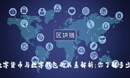 数字货币与数字钱包的关系解析：你了解多少？