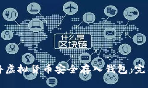 如何将虚拟货币安全存入钱包：完整指南