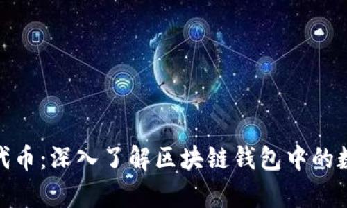 Bitpie代币：深入了解区块链钱包中的数字资产