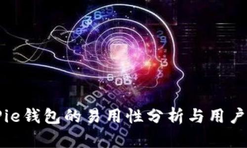 BitPie钱包的易用性分析与用户指南
