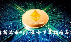 全方位解析派币App：最全下载指南与使用技巧
