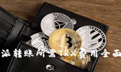 比特派转账所需TRX费用全面解析