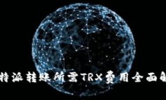 比特派转账所需TRX费用全面解析