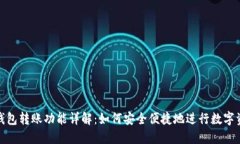 比特派钱包转账功能详解