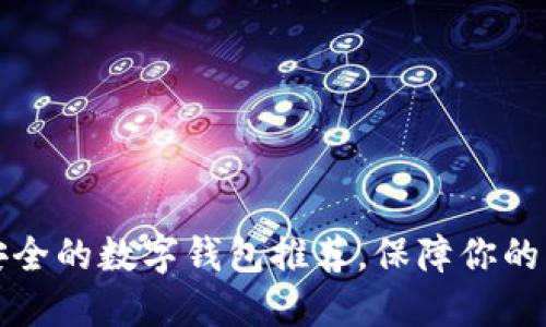 十大最安全的数字钱包推荐，保障你的资金安全