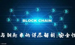 比特派钱包与钥匙串的详