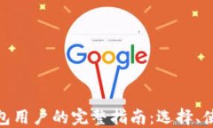 加密货币钱包用户的完整指南：选择、使用与安