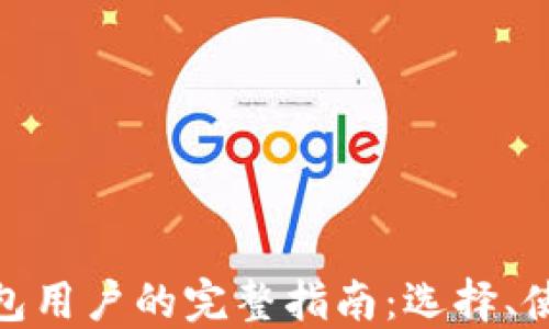 
加密货币钱包用户的完整指南：选择、使用与安全性