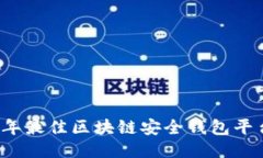 2023年最佳区块链安全钱包平台推荐