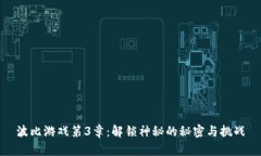 波比游戏第3章：解锁神秘的秘密与挑战