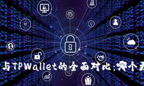 : 比特派与TPWallet的全面对比：哪个更适合你？