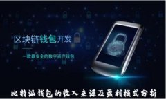 比特派钱包的收入来源及