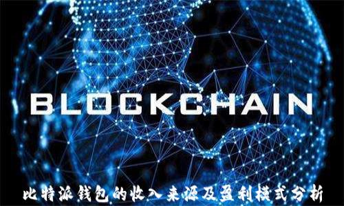
比特派钱包的收入来源及盈利模式分析