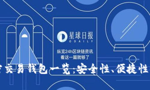 全球热门加密交易钱包一览：安全性、便捷性与功能性解析