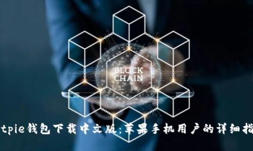 Bitpie钱包下载中文版：苹果手机用户的详细指南