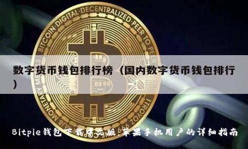 Bitpie钱包下载中文版：苹果手机用户的详细指南