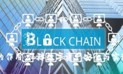 多重签名的作用：保障数字资产安全与实现信任