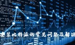 安卓安装比特派的常见问