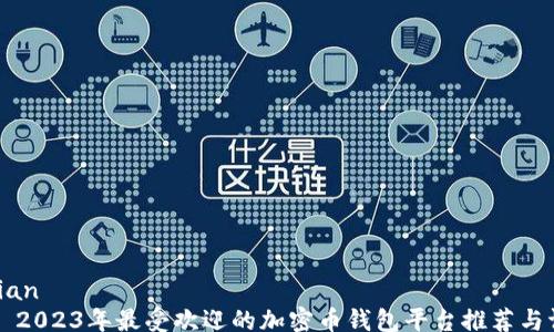 
yejian
    2023年最受欢迎的加密币钱包平台推荐与评测