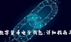 如何建立数字货币电子钱包：详细指南与最佳实