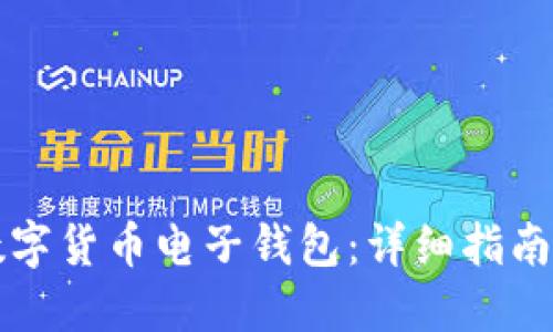 如何建立数字货币电子钱包：详细指南与最佳实践