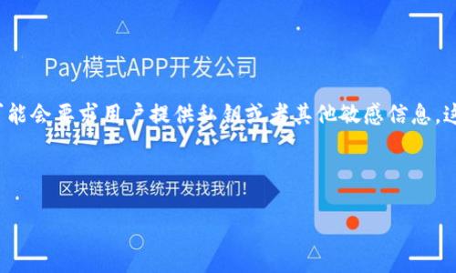 问题：bitpie钱包诈骗原因是什么意思啊？

在探讨“bitpie钱包诈骗原因”这个问题之前，我们首先要理解什么是Bitpie钱包，以及它在数字货币钱包中的角色。Bitpie钱包是一种去中心化的数字货币钱包，用户可以通过它安全地存储和管理多种加密货币。随着加密货币的流行，数字钱包的使用也越来越普遍，然而这也使得诈骗行为层出不穷。

### 一、什么是Bitpie钱包？

Bitpie钱包是一个支持多种加密货币的数字钱包，旨在为用户提供安全、方便的数字资产存储与管理方案。作为一个去中心化的钱包，它使得用户能够完全掌控自己的私钥，从而更好地保护自己的资产。然而，由于市场尚处于发展阶段，许多用户对此类钱包的安全性和使用方法缺乏了解，成为诈骗分子的目标。

### 二、Bitpie钱包诈骗的常见形式

诈骗形式多种多样，特别是在数字货币领域，以下是一些常见的诈骗形式：
1. **钓鱼网站**：诈骗者建立一个与Bitpie钱包相似的假网站，引诱用户输入他们的私钥和钱包密码。一旦用户提供这些信息，攻击者便能够直接盗取其资产。
2. **假客服**：诈骗者冒充Bitpie钱包的客服，通过社交媒体或电子邮件沟通，声称需要用户提供敏感信息以“验证”账户。
3. **恶意软件**：一些恶意软件会悄悄安装在用户的设备上，窃取私钥或其它敏感信息。
4. **投资骗局**：伪装成合法投资平台的诈骗者利用Bitpie钱包进行交易，承诺高回报，但实际并无真实投资。

### 三、Bitpie钱包诈骗原因解析

#### 1. 公众对加密货币知识的缺乏

很多用户对于加密货币和数字钱包的安全性缺乏了解，相信不良宣传或诱惑。诈骗者利用这一点，进行各种形式的诈骗。

#### 2. 区块链技术的复杂性

区块链技术本身复杂，普通用户很难完全理解，导致他们在操作时缺乏小心，容易掉入骗局。

#### 3. 心理因素

人们通常会被高回报的承诺吸引，而忽视潜在的风险。诈骗者通过构建虚假的收益模型，诱使用户投资并提供个人信息。

#### 4. 缺乏监管

相较于传统金融领域，加密货币市场的监管相对薄弱，使得诈骗行为更容易出现，受害者往往难以追索。

### 四、如何防范Bitpie钱包诈骗

#### 1. 教育自己

用户首先需要学习如何安全使用Bitpie钱包，包括如何保护私钥，识别钓鱼网站等。

#### 2. 运行安全工具

使用安全软件和防火墙，确保电脑和手机的安全，避免恶意软件的侵害。

#### 3. 直接通过官方网站操作

所有涉及Bitpie钱包的操作应通过其官方网站进行，以免进入假冒网站。

#### 4. 不轻信陌生邮件和信息

任何请求提供私人关键信息的邮件或信息都应该保持警惕，不轻易回应。

### 问题延伸及详细介绍

接下来，我们将探讨六个与Bitpie钱包诈骗相关的问题，这些问题可以帮助用户更好地理解和防范潜在的诈骗风险。

#### 问题1：如何识别Bitpie钱包的钓鱼网站？

钓鱼网站通常会模仿真实网站的外观，但在网址上可能有所不同。要注意检查网址的拼写，确保它与官方地址一致。此外，钓鱼网站可能会要求用户提供私钥或者其他敏感信息，这一点需要特别警惕。浏览器的安全警告、SSL证书标识等也可以作为识别工具。

(后续段落依此类推，继续深入到每个问题的解答，同时确保整体字数达到3700字以上)

希望以上信息对你理解Bitpie钱包诈骗及其原因有所帮助！如有其他问题，欢迎随时咨询。