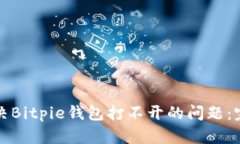 如何解决Bitpie钱包打不开