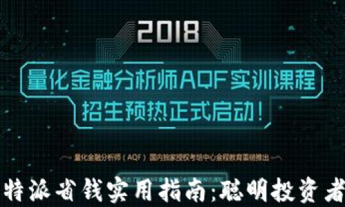 
  比特派省钱实用指南：聪明投资者必看