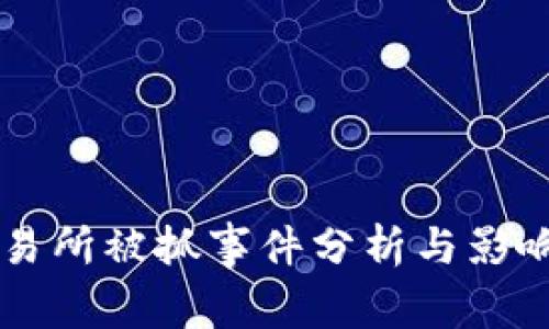 OK交易所被抓事件分析与影响解读