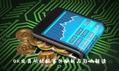 OK交易所被抓事件分析与影响解读