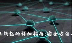 数字币转账钱包的详细指